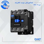 کنتاکتور NX 12A چینت الکتریک