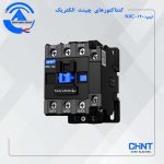 کنتاکتور NX 120A چینت الکتریک