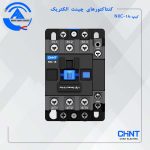 کنتاکتور NX 18A چینت الکتریک