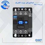 کنتاکتور NX225A چینت الکتریک