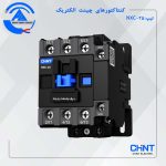 کنتاکتور NX 25A چینت الکتریک