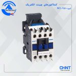 کنتاکتور NC1 25A چینت الکتریک