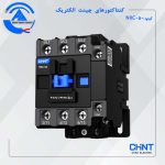 کنتاکتور NX50A چینت الکتریک