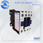 کنتاکتور NC1 65A چینت الکتریک
