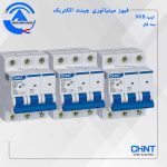 کلید مینیاتوری سه فاز چینت الکتریک