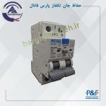 حفاظ جان تک فاز 25آمپر پارس فانال