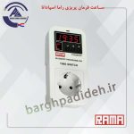 ساعت فرمان پریزی راما