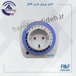 پریز تایمری آنالوگ پارس فانال
