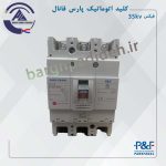 کلید اتوماتیک 250 فیکس پارس فانال