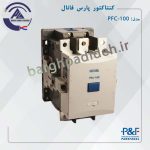 کنتاکتور 100 پارس فانال