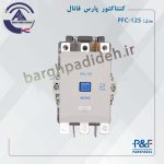 کنتاکتور 125 آمپر پارس فانال