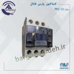 کنتاکتور 12 پارس فانال