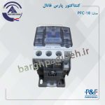 کنتاکتور 18 پارس فانال