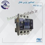کنتاکتور 22 پارس فانال