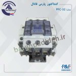 کنتاکتور 32 پارس فانال