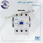کنتاکتور 65 پارس فانال