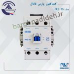 کنتاکتور 75 پارس فانال